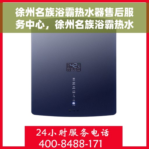 徐州名族浴霸热水器售后服务中心，徐州名族浴霸热水器售后服务中心，专业维修与优质服务并行