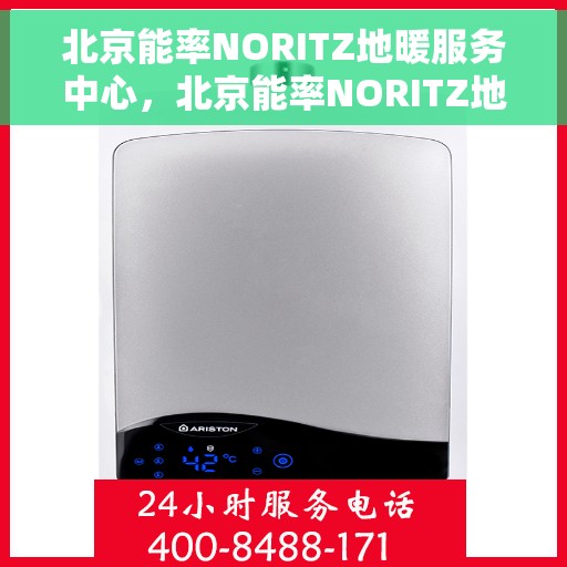 北京能率NORITZ地暖服务中心，北京能率NORITZ地暖服务专业团队