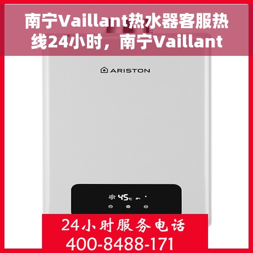 南宁Vaillant热水器客服热线24小时，南宁Vaillant热水器全天候客服热线，专业解答，无忧服务