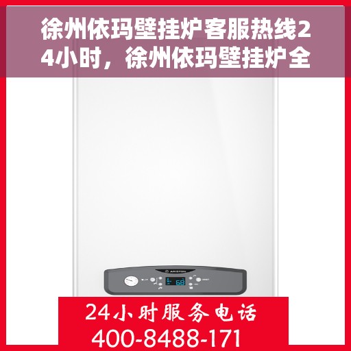 徐州依玛壁挂炉客服热线24小时，徐州依玛壁挂炉全天候客服热线，暖心服务不打烊