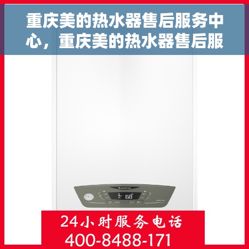 重庆美的热水器售后服务中心，重庆美的热水器售后服务中心，专业维修与优质服务并行