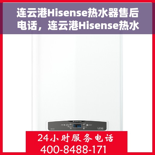 连云港Hisense热水器售后电话，连云港Hisense热水器售后服务热线及电话全攻略