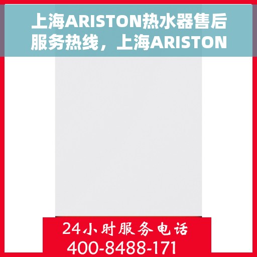 上海ARISTON热水器售后服务热线，上海ARISTON热水器售后服务热线，专业解决您的热水难题