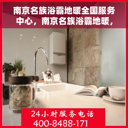 南京名族浴霸地暖全国服务中心,南京名族浴霸地暖,全国服务中心一站式服务 南京名族浴霸地暖全国服务中心,南京名族浴霸地暖,全国服务中心一站式服务