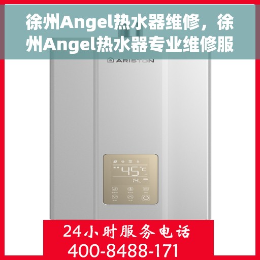 徐州Angel热水器维修，徐州Angel热水器专业维修服务