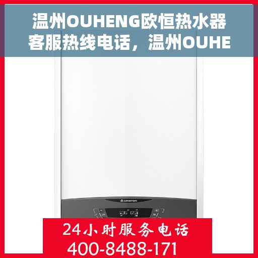 温州OUHENG欧恒热水器客服热线电话，温州OUHENG欧恒热水器客服热线详解，专业解答，贴心服务