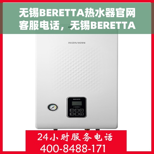 无锡BERETTA热水器官网客服电话，无锡BERETTA热水器官网客服热线电话公布
