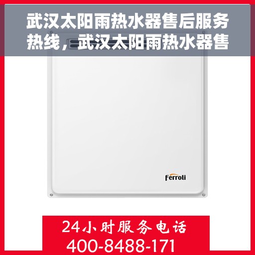 武汉太阳雨热水器售后服务热线，武汉太阳雨热水器售后热线，专业服务，贴心关怀