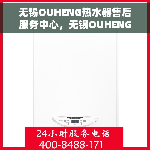 无锡OUHENG热水器售后服务中心，无锡OUHENG热水器售后服务中心，专业维修与优质服务并行