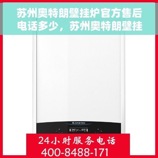 苏州奥特朗壁挂炉官方售后电话多少，苏州奥特朗壁挂炉售后电话及维修服务指南