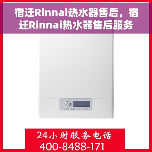 宿迁Rinnai热水器售后，宿迁Rinnai热水器售后服务支持及维修指南