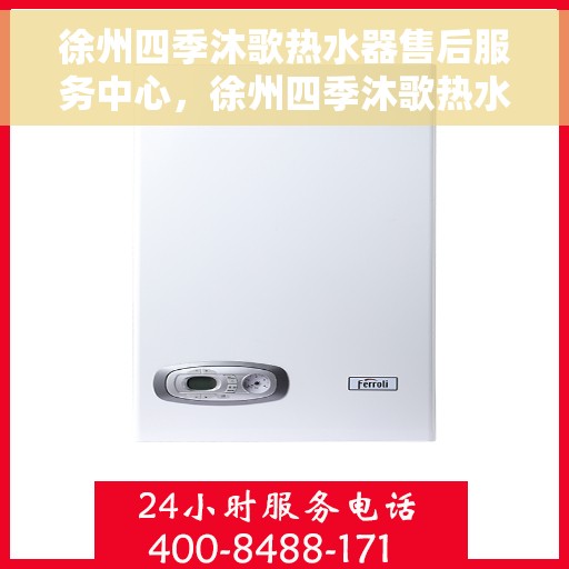 徐州四季沐歌热水器售后服务中心，徐州四季沐歌热水器售后服务中心，专业维修与贴心服务