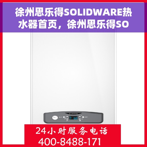 徐州思乐得SOLIDWARE热水器首页，徐州思乐得SOLIDWARE热水器，品质生活的首选之页