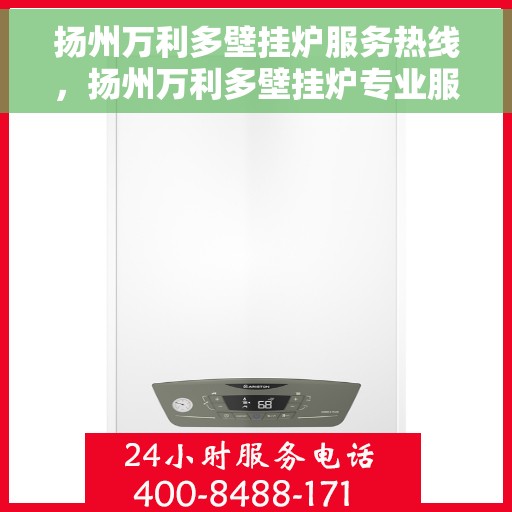 扬州万利多壁挂炉服务热线，扬州万利多壁挂炉专业服务热线解析