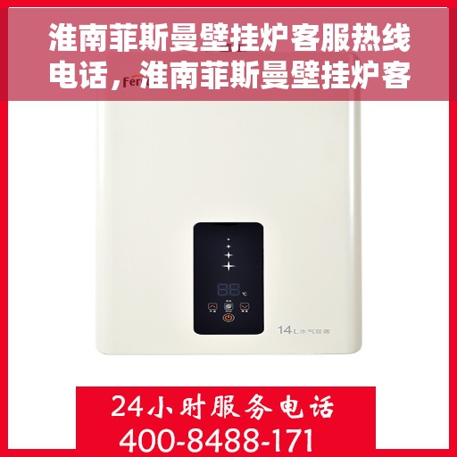 淮南菲斯曼壁挂炉客服热线电话，淮南菲斯曼壁挂炉客服热线全攻略，一站式解决您的疑问与需求！