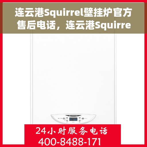 连云港Squirrel壁挂炉官方售后电话，连云港Squirrel壁挂炉售后电话及维修服务指南
