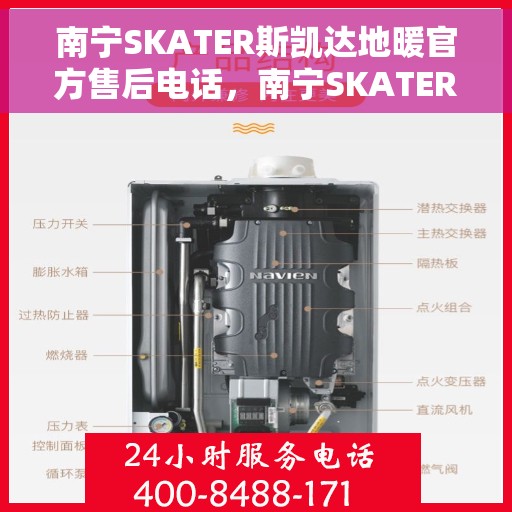 南宁SKATER斯凯达地暖官方售后电话，南宁SKATER斯凯达地暖官方售后电话及维修服务指南