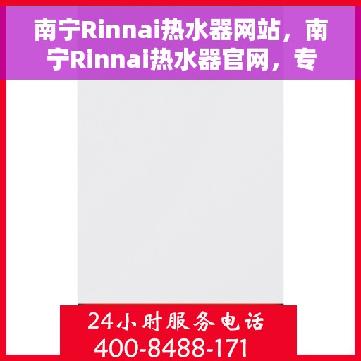 南宁Rinnai热水器网站，南宁Rinnai热水器官网，专业提供高品质热水解决方案