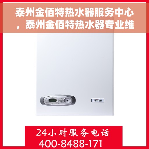 泰州金佰特热水器服务中心，泰州金佰特热水器专业维修服务中心