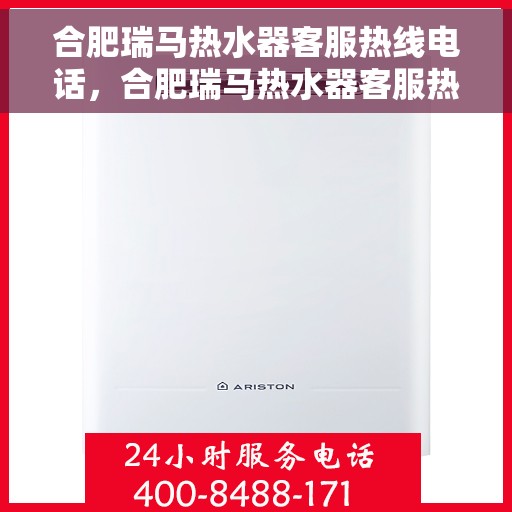 合肥瑞马热水器客服热线电话，合肥瑞马热水器客服热线解析，专业服务的热线电话与用户体验保障