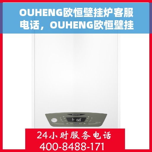 OUHENG欧恒壁挂炉客服电话，OUHENG欧恒壁挂炉客服热线及咨询电话汇总