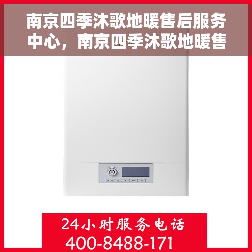 南京四季沐歌地暖售后服务中心，南京四季沐歌地暖售后服务全面解析