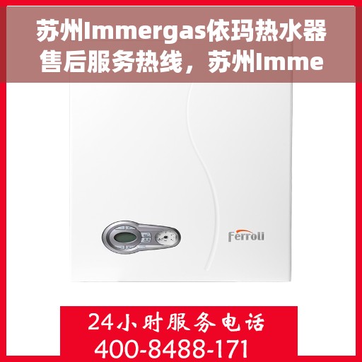 苏州Immergas依玛热水器售后服务热线，苏州Immergas依玛热水器售后服务热线，专业团队，贴心服务