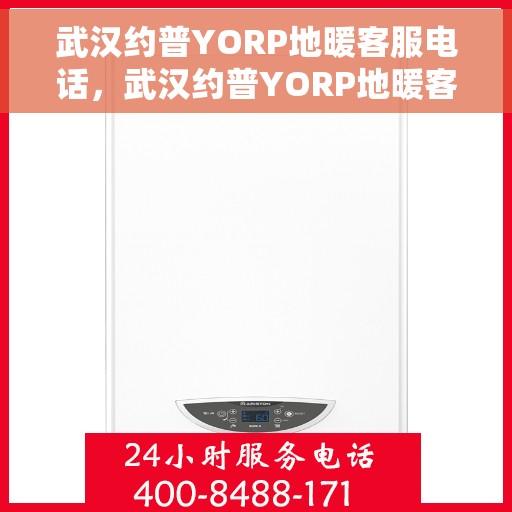 武汉约普YORP地暖客服电话，武汉约普YORP地暖客服热线及咨询专线