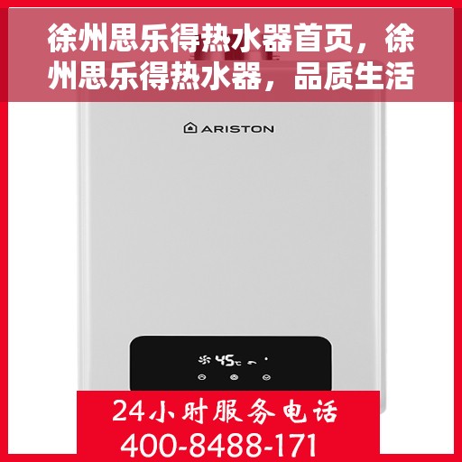 徐州思乐得热水器首页，徐州思乐得热水器，品质生活的首选之选