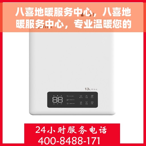 八喜地暖服务中心，八喜地暖服务中心，专业温暖您的生活