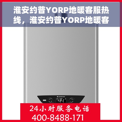 淮安约普YORP地暖客服热线,淮安约普YORP地暖客服热线,专业解答,温暖您的生活 淮安约普YORP地暖客服热线,淮安约普YORP地暖客服热线,专业解答,温暖您的生活