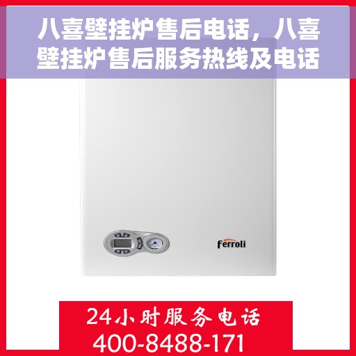 八喜壁挂炉售后电话,八喜壁挂炉售后服务热线及电话全解析 八喜壁挂炉售后电话,八喜壁挂炉售后服务热线及电话全解析