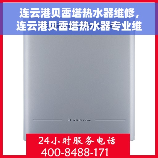 连云港贝雷塔热水器维修，连云港贝雷塔热水器专业维修服务