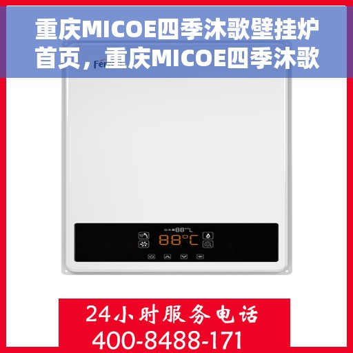 重庆MICOE四季沐歌壁挂炉首页，重庆MICOE四季沐歌壁挂炉，温暖生活的首选之页