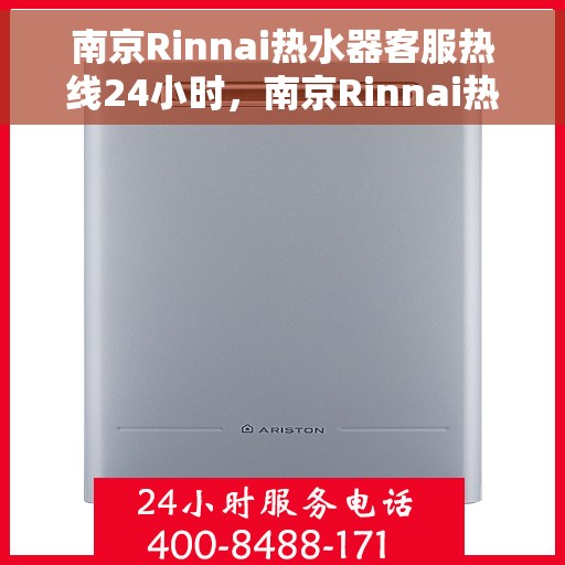 南京Rinnai热水器客服热线24小时，南京Rinnai热水器全天候客服热线支持