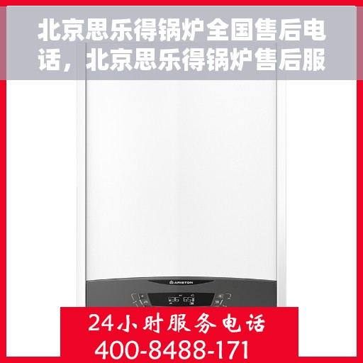 北京思乐得锅炉全国售后电话,北京思乐得锅炉售后服务热线及全国售后电话汇总 北京思乐得锅炉全国售后电话,北京思乐得锅炉售后服务热线及全国售后电话汇总