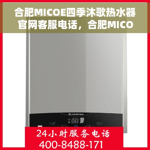 合肥MICOE四季沐歌热水器官网客服电话，合肥MICOE四季沐歌热水器官网客服热线及售后服务电话