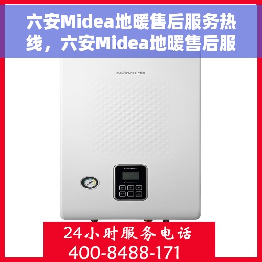 六安Midea地暖售后服务热线,六安Midea地暖售后服务热线,专业团队,贴心服务,为您解决地暖问题! 六安Midea地暖售后服务热线,六安Midea地暖售后服务热线,专业团队,贴心服务,为您解决地暖问题!