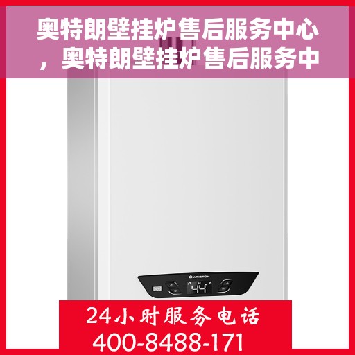奥特朗壁挂炉售后服务中心，奥特朗壁挂炉售后服务中心，专业维修，贴心服务