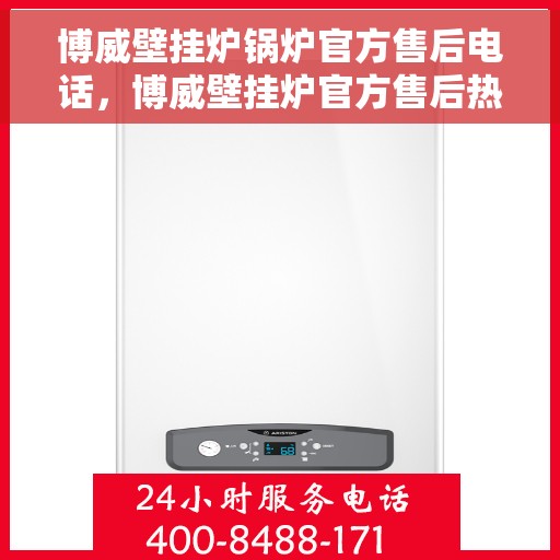 博威壁挂炉锅炉官方售后电话，博威壁挂炉官方售后热线，专业维修，贴心服务