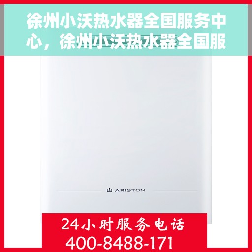 徐州小沃热水器全国服务中心，徐州小沃热水器全国服务中心，专业维修，贴心服务