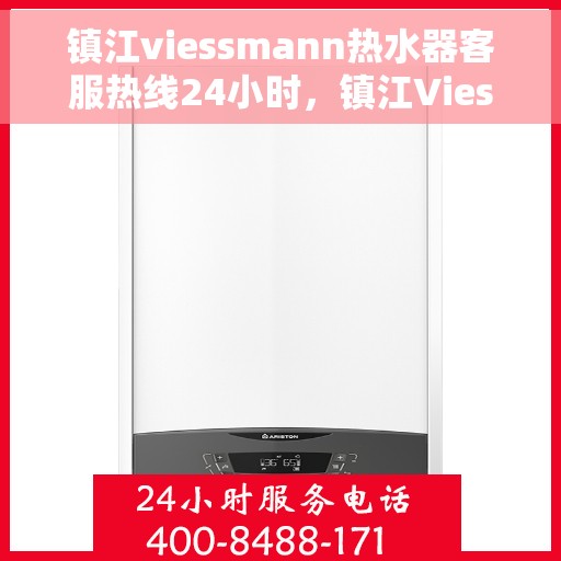 镇江viessmann热水器客服热线24小时，镇江Viessmann热水器全天候客服热线服务支持
