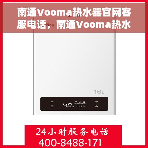 南通Vooma热水器官网客服电话，南通Vooma热水器官网客服热线及售后服务电话