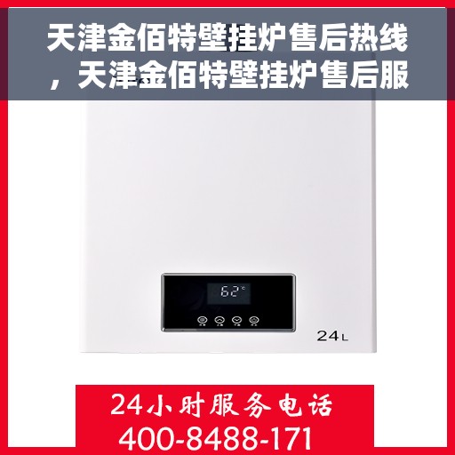 天津金佰特壁挂炉售后热线,天津金佰特壁挂炉售后服务热线及常见问题解答指南 天津金佰特壁挂炉售后热线,天津金佰特壁挂炉售后服务热线及常见问题解答指南