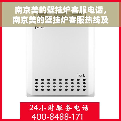 南京美的壁挂炉客服电话，南京美的壁挂炉客服热线及售后支持服务指南