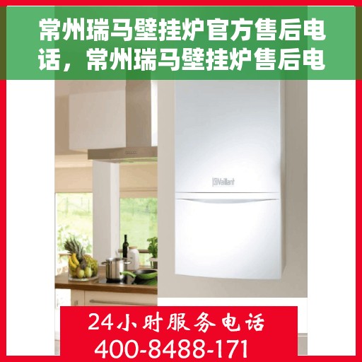 常州瑞马壁挂炉官方售后电话，常州瑞马壁挂炉售后电话官方服务专线