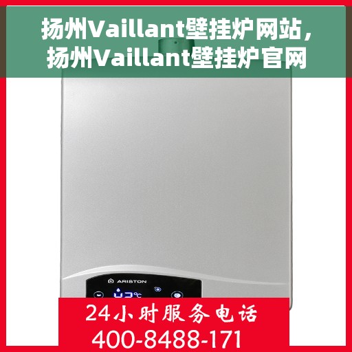 扬州Vaillant壁挂炉网站，扬州Vaillant壁挂炉官网