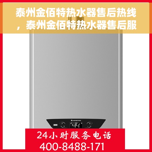 泰州金佰特热水器售后热线，泰州金佰特热水器售后服务热线及维修指南