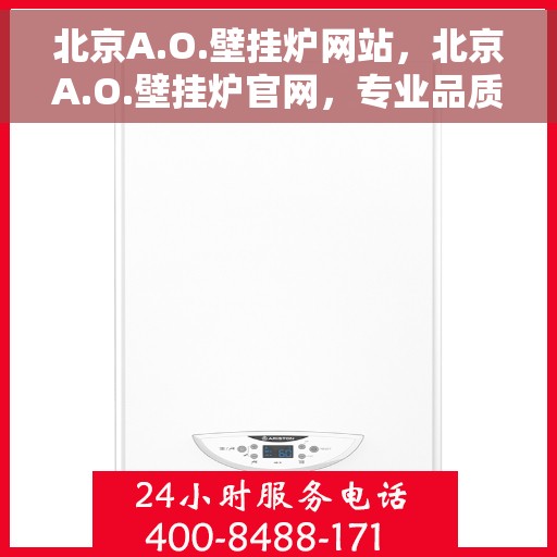 北京A.O.壁挂炉网站，北京A.O.壁挂炉官网，专业品质，温暖千万家庭
