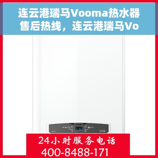 连云港瑞马Vooma热水器售后热线，连云港瑞马Vooma热水器售后服务热线及维修指南